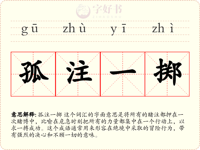 孤注一掷