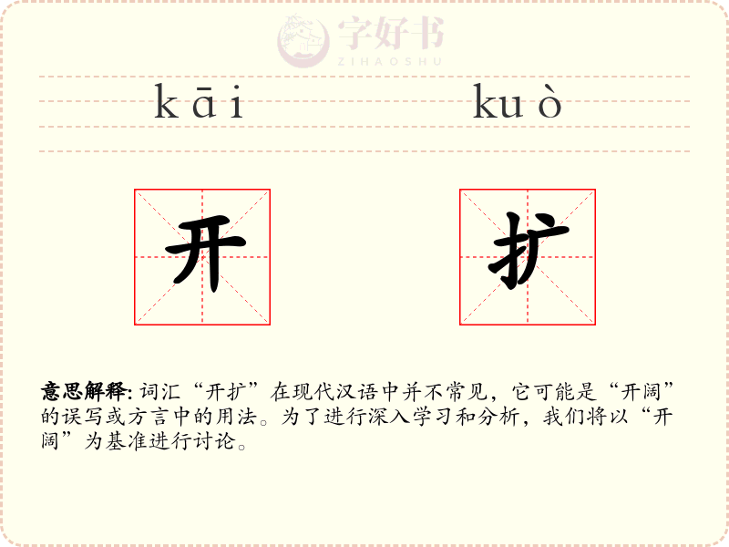 开扩