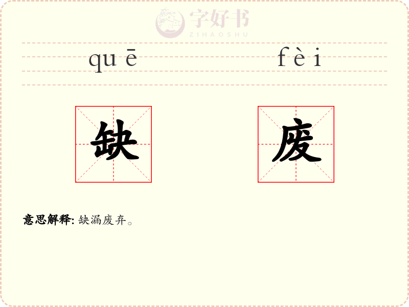 缺废