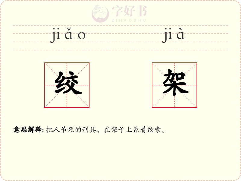 绞架
