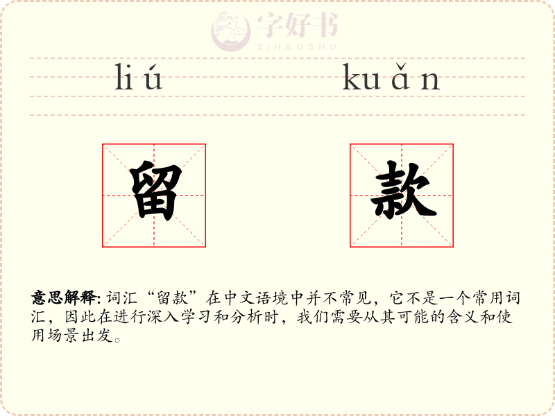 留款