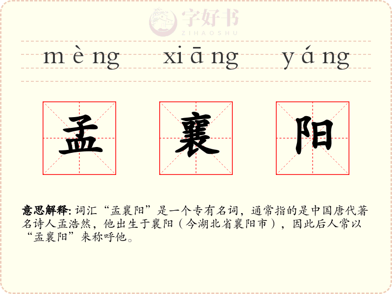 孟襄阳