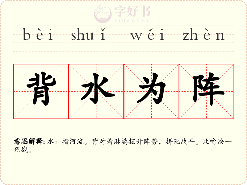背水为阵