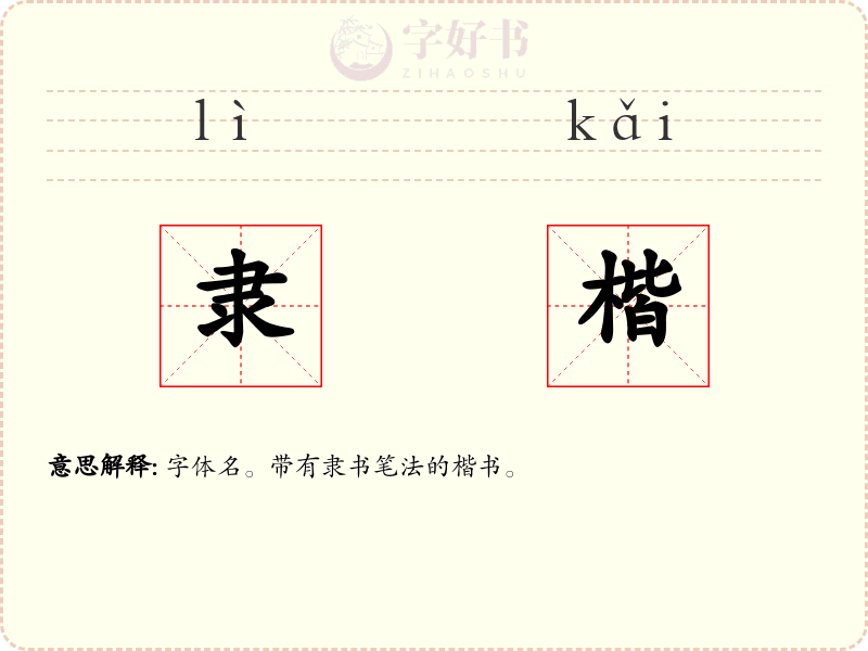 隶楷