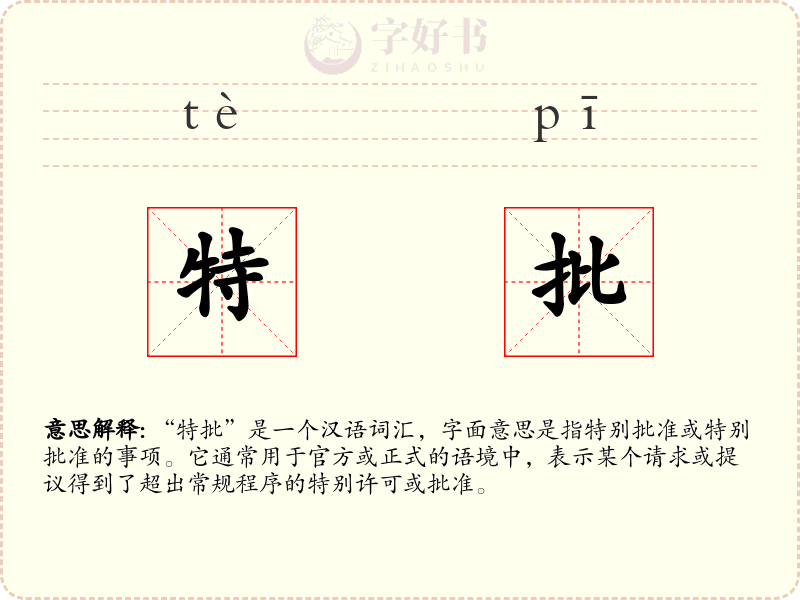 特批