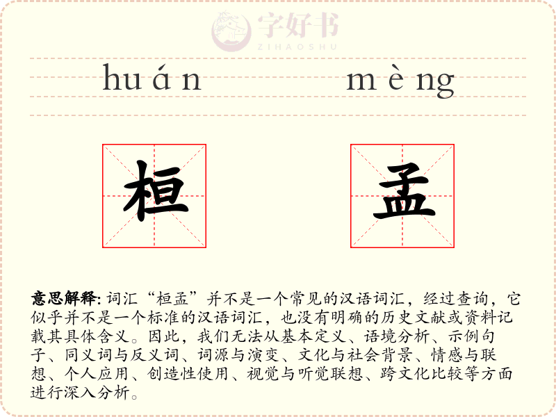 桓孟