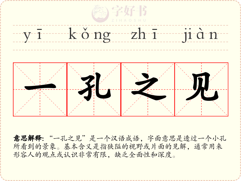 一孔之见
