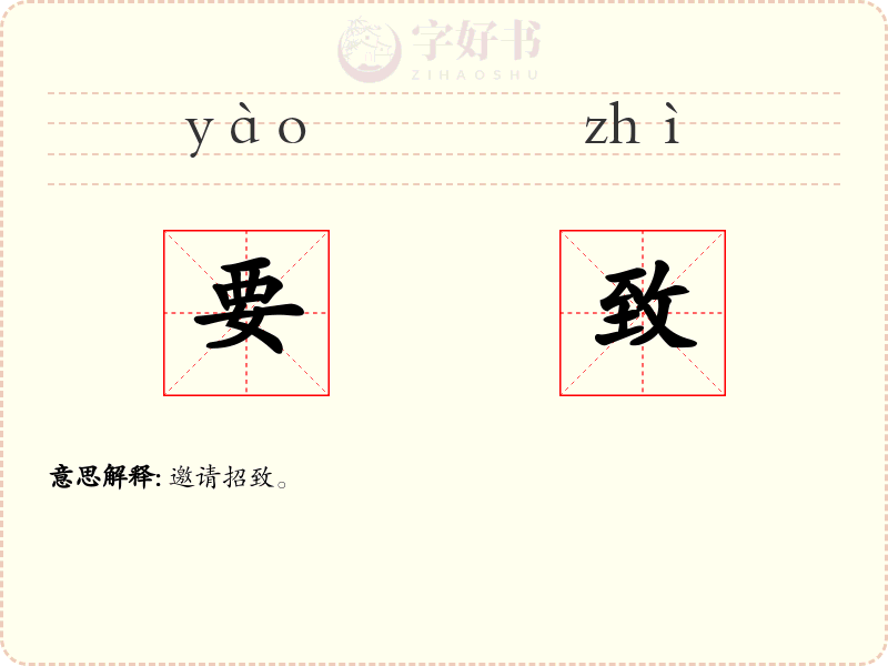 要致