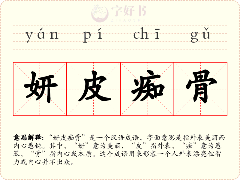 妍皮痴骨