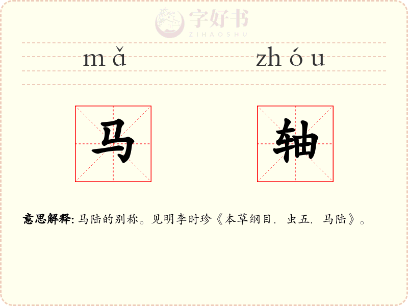 马轴