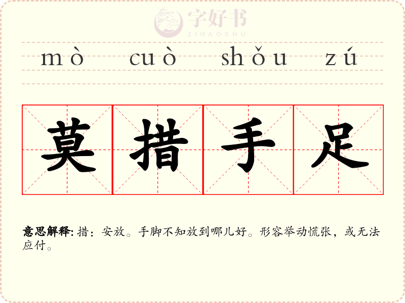 莫措手足