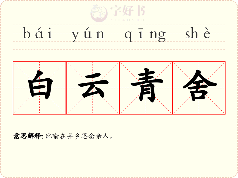 白云青舍
