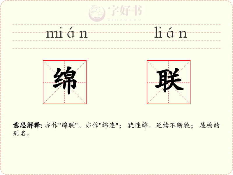 绵联