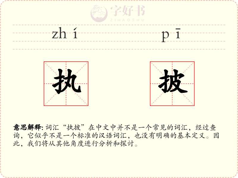 执披