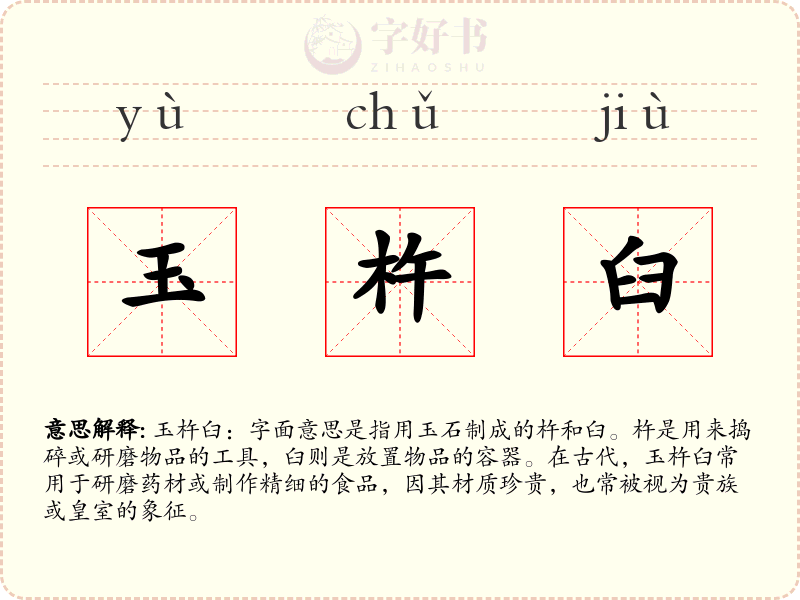 玉杵臼
