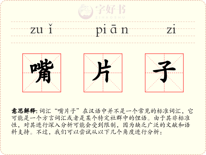嘴片子