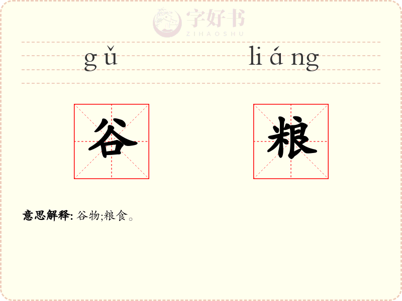 谷粮