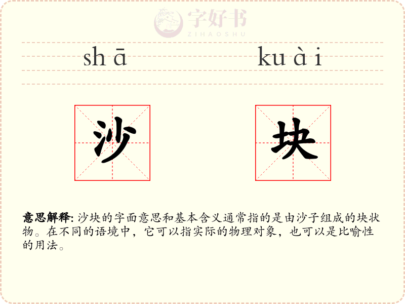 沙块