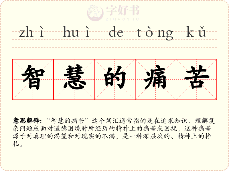 智慧的痛苦