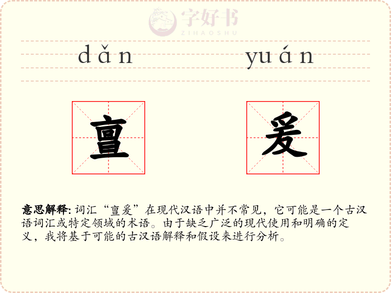 亶爰