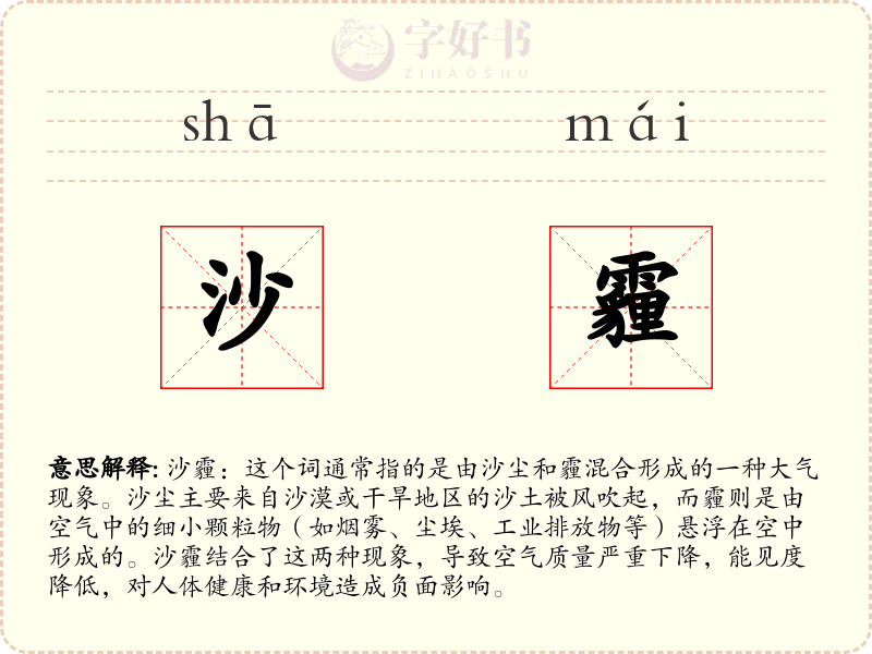 沙霾