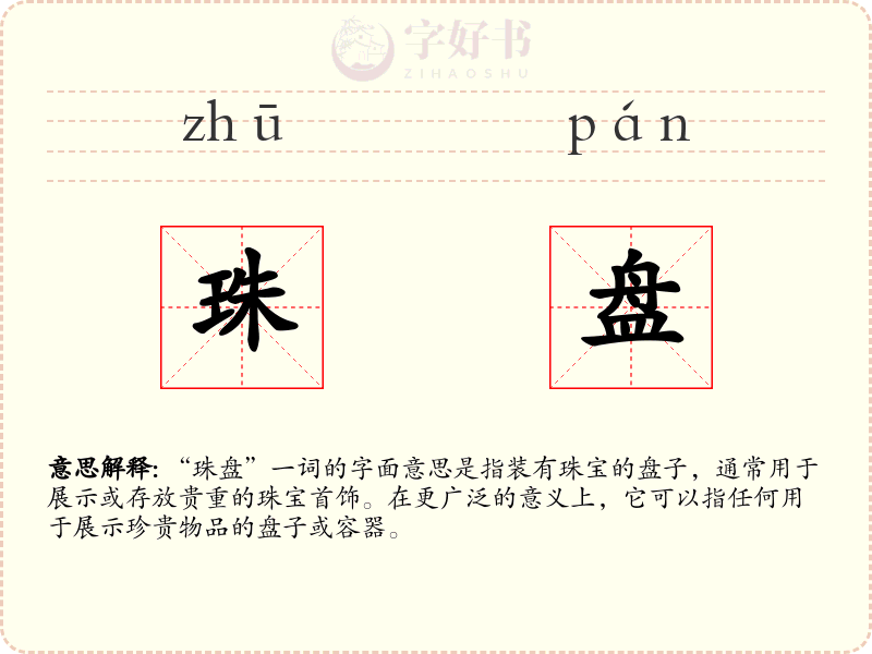 珠盘