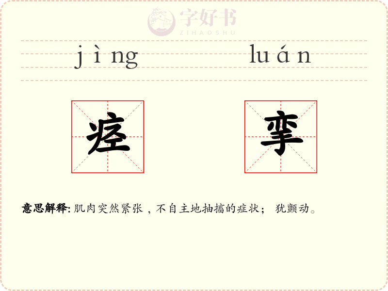 痉挛