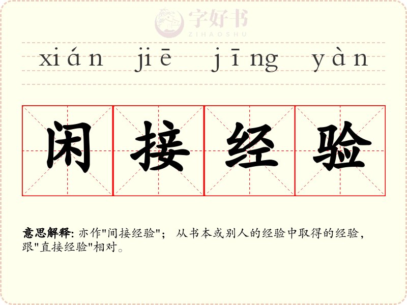 闲接经验