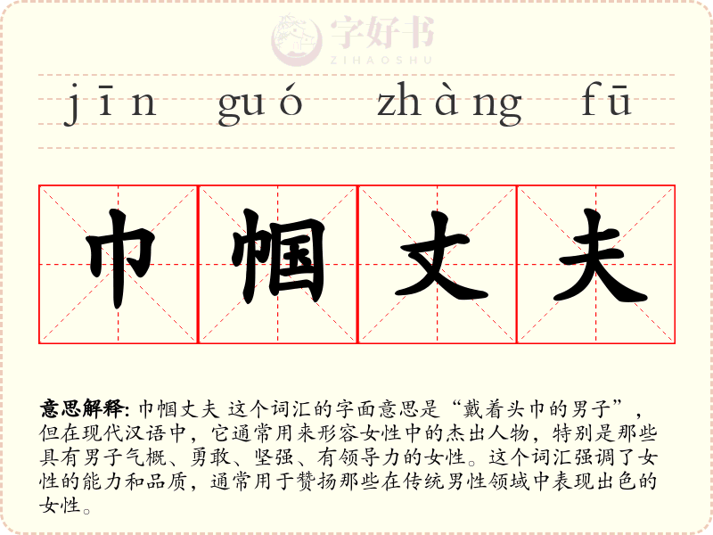 巾帼丈夫