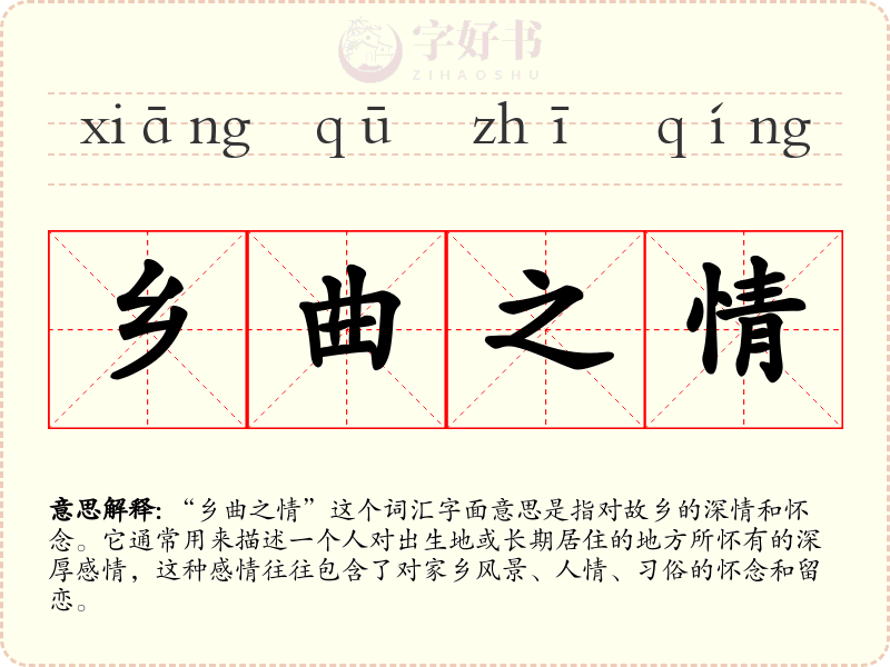 乡曲之情