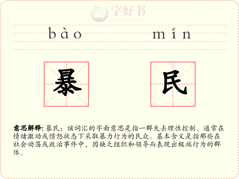 暴民