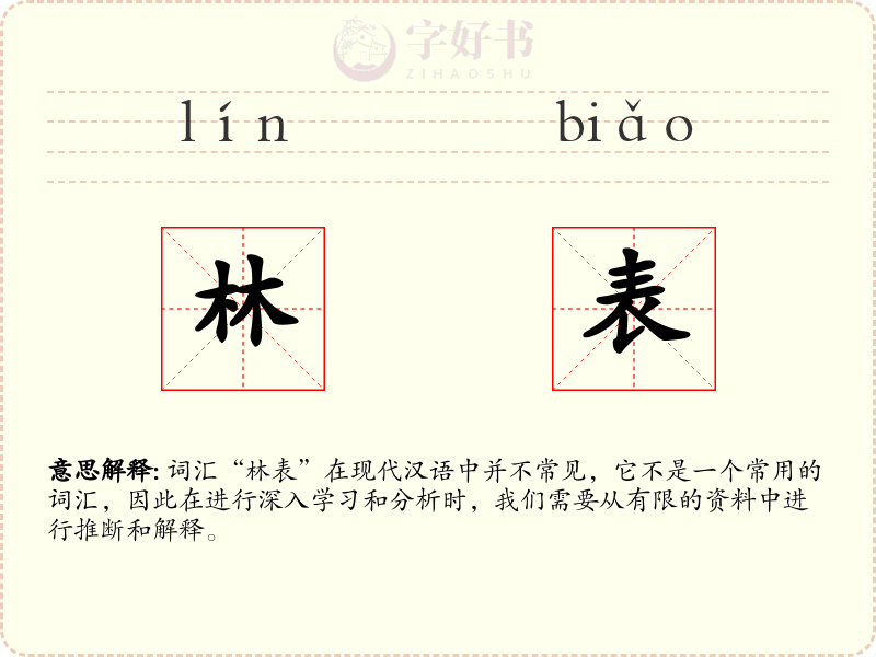 林表
