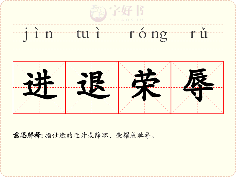 进退荣辱