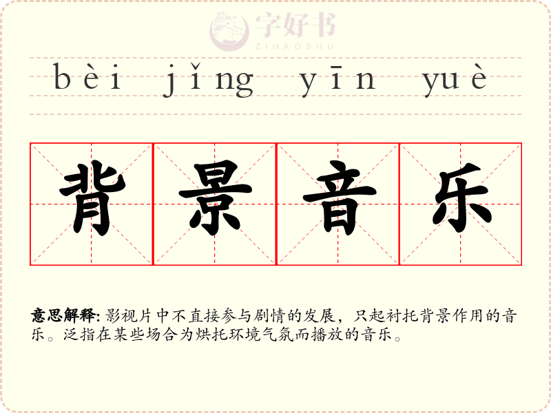 背景音乐