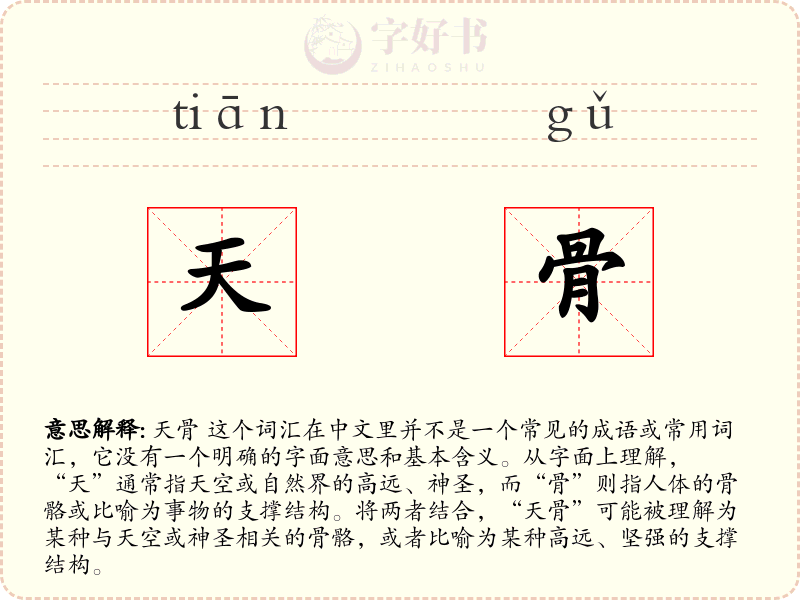 天骨