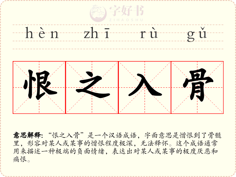 恨之入骨