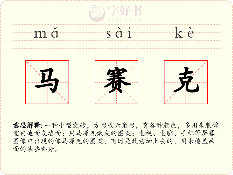 马赛克