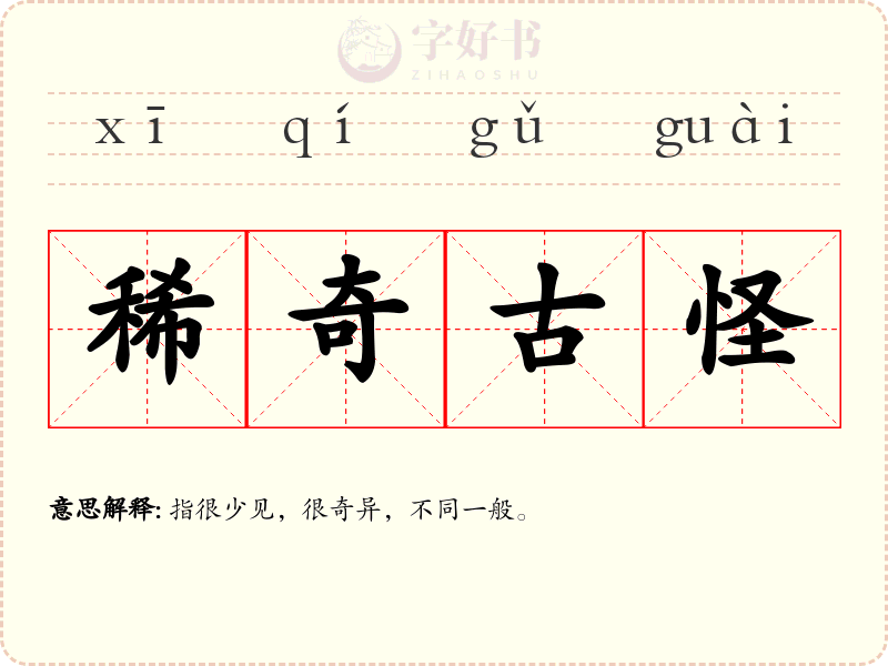 稀奇古怪