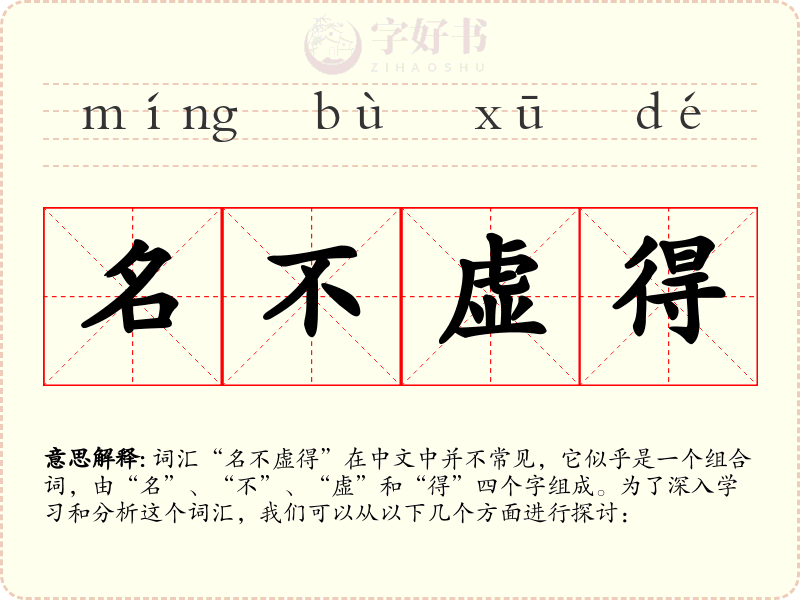 名不虚得