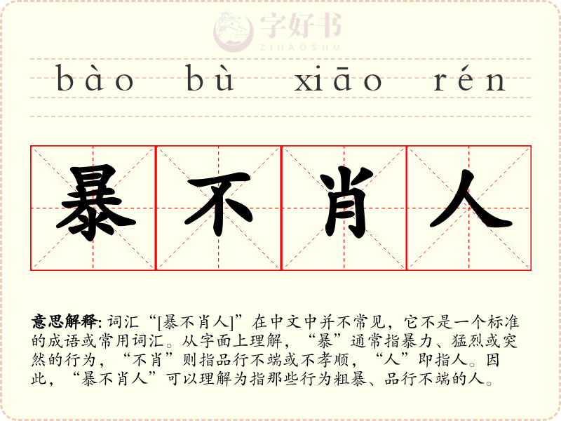 暴不肖人