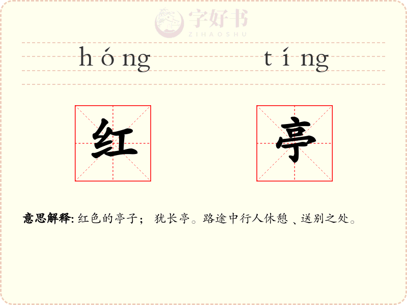 红亭