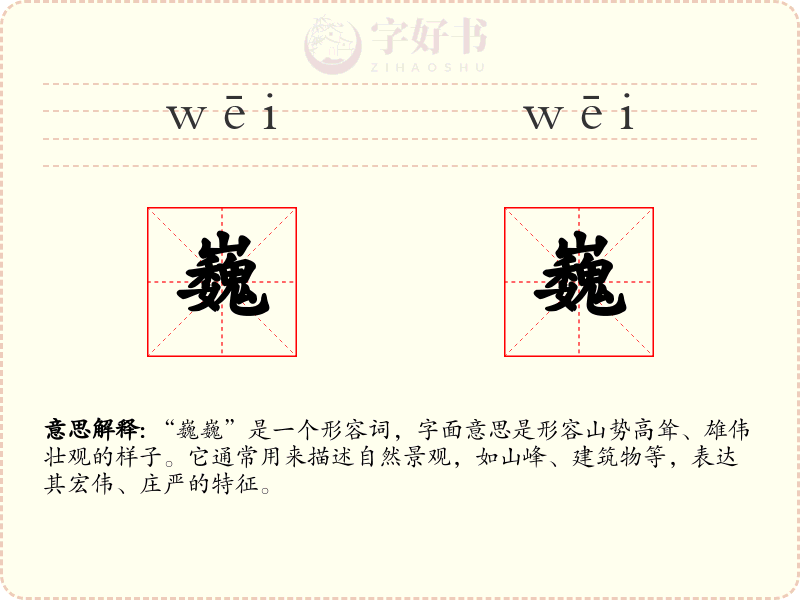 巍巍