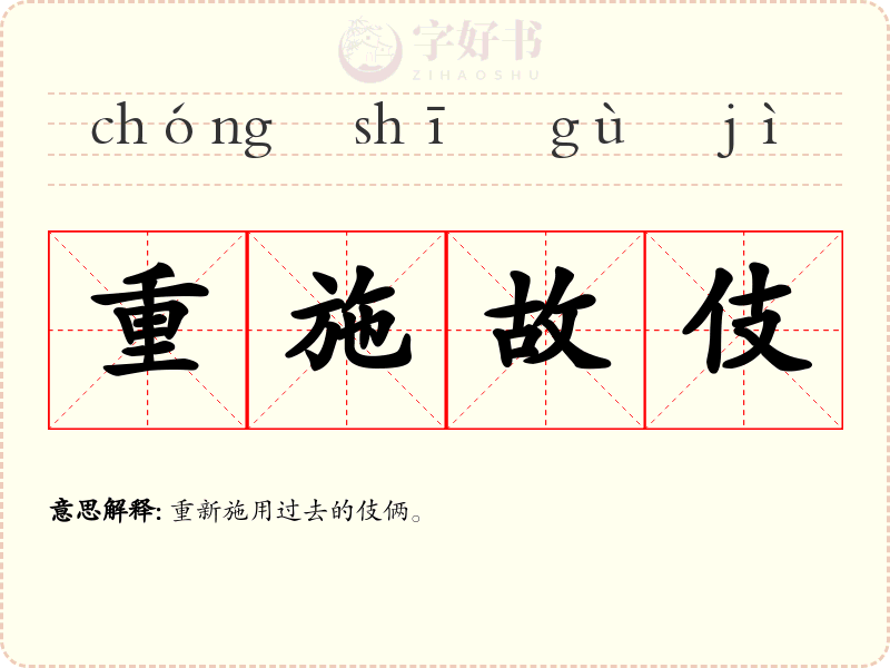 重施故伎