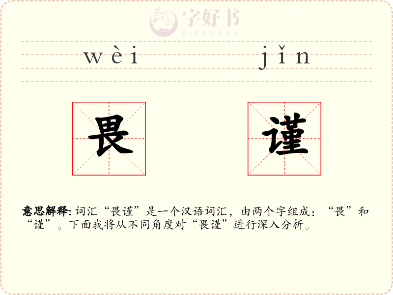 畏谨