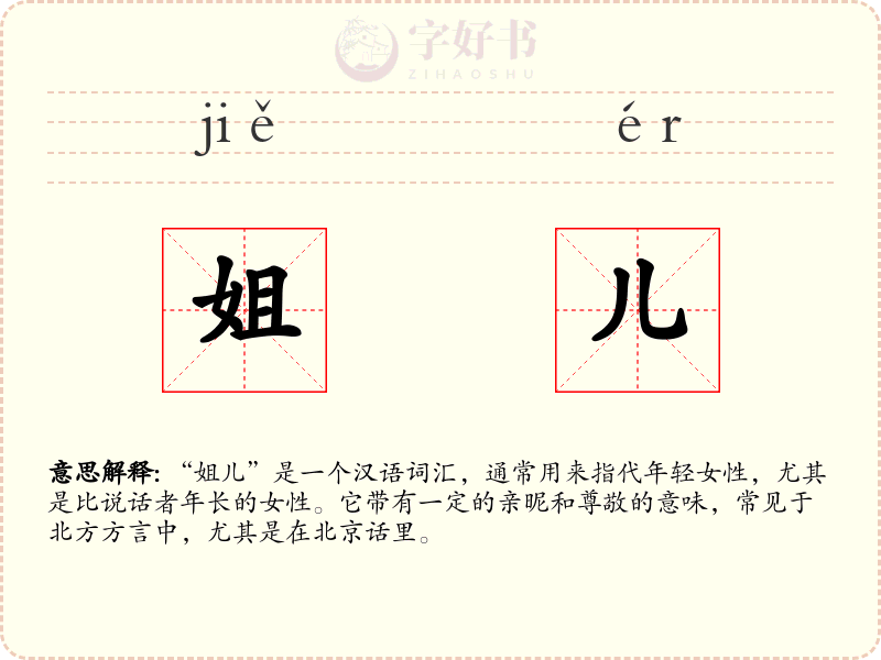 姐儿