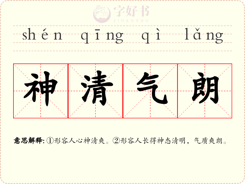 神清气朗