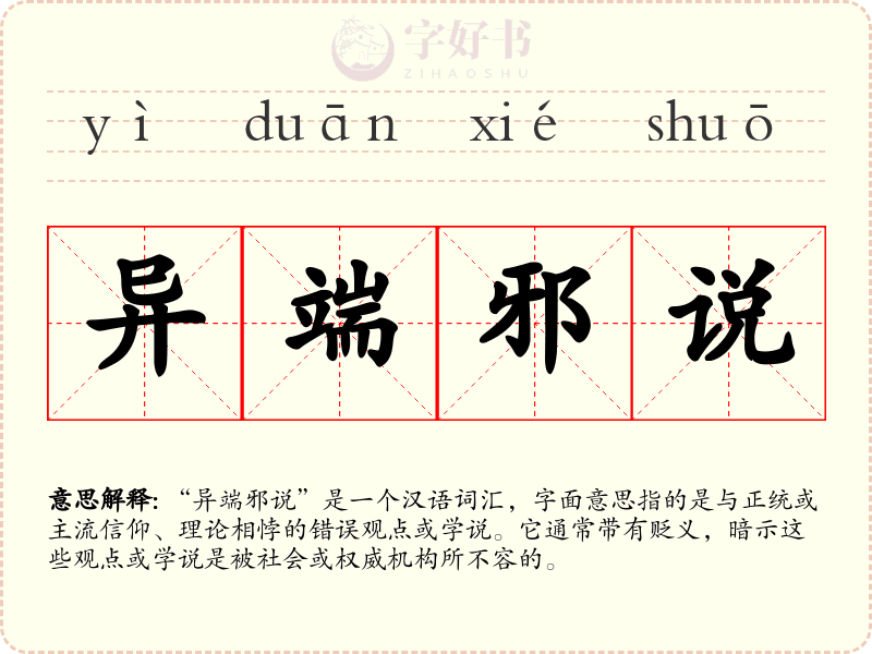 异端邪说