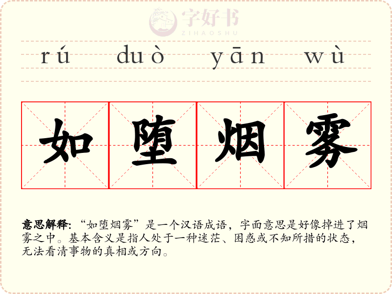 如堕烟雾