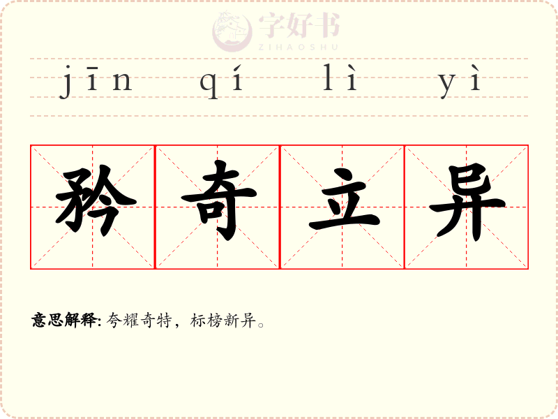 矜奇立异