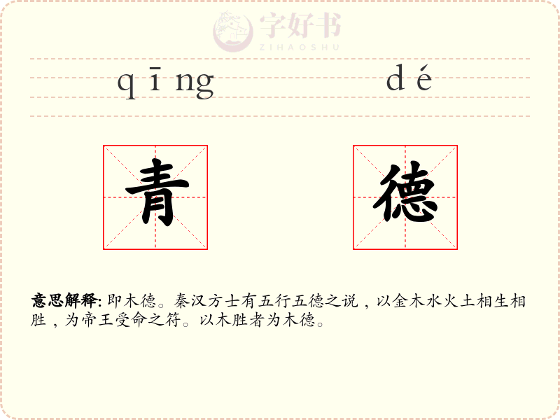 青德